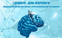1 декабря - День невролога!
