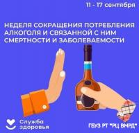 С 11 по 17 сентября Неделя сокращения потребления алкоголя и связанной с ним смертности и заболеваемости.
